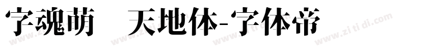 字魂萌宠天地体字体转换