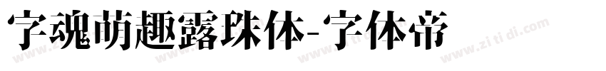 字魂萌趣露珠体字体转换