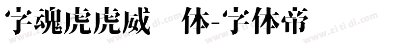 字魂虎虎威风体字体转换