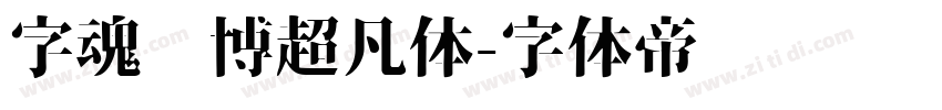 字魂赛博超凡体字体转换
