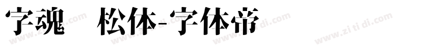 字魂轻松体字体转换