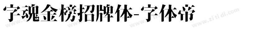 字魂金榜招牌体字体转换