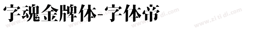 字魂金牌体字体转换