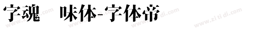 字魂风味体字体转换