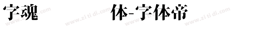 字魂飞驰标题体字体转换