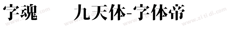 字魂鸿鹄九天体字体转换