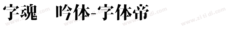 字魂龙吟体字体转换