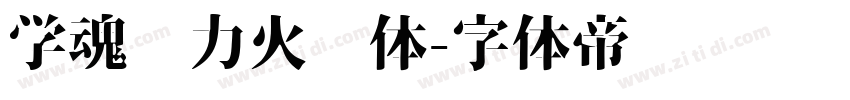 学魂动力火车体字体转换