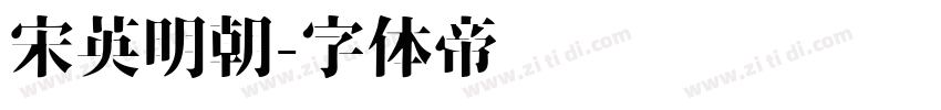 宋英明朝字体转换