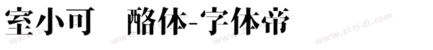 室小可奶酪体字体转换