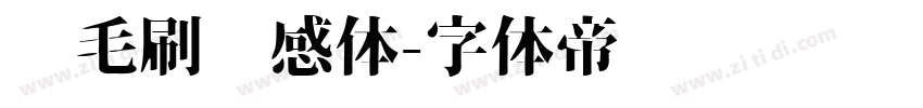 宽毛刷灵感体字体转换