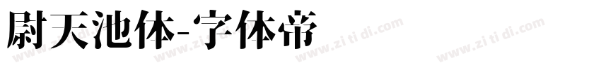 尉天池体字体转换