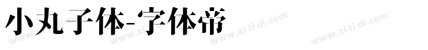 小丸子体字体转换