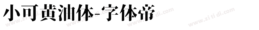 小可黄油体字体转换