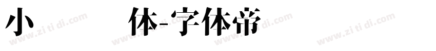 小张阅读体字体转换