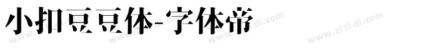 小扣豆豆体字体转换