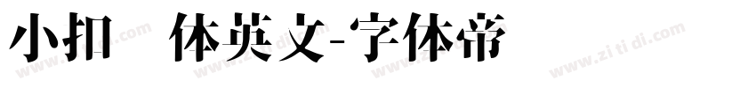 小扣连体英文字体转换