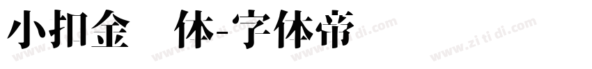 小扣金钟体字体转换
