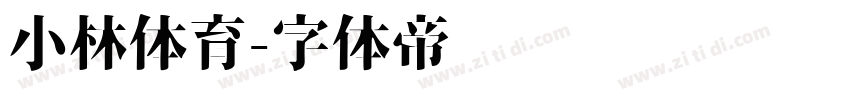 小林体育字体转换