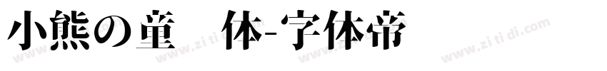 小熊の童话体字体转换