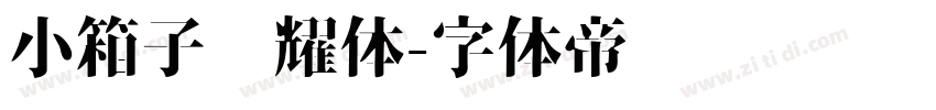 小箱子荣耀体字体转换