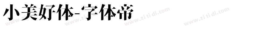 小美好体字体转换