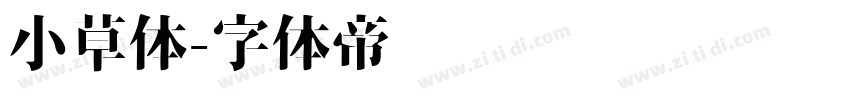 小草体字体转换
