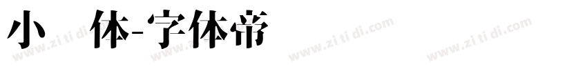 小说体字体转换