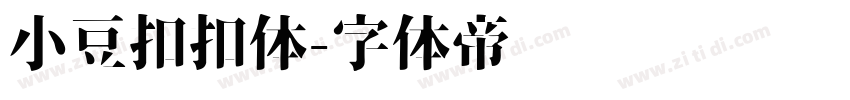 小豆扣扣体字体转换