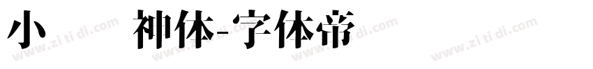 小轩战神体字体转换