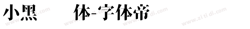 小黑滚滚体字体转换