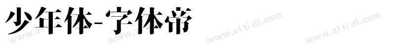 少年体字体转换