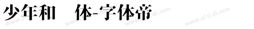 少年和风体字体转换