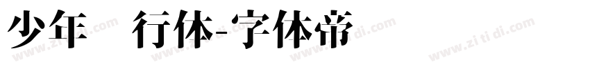 少年风行体字体转换