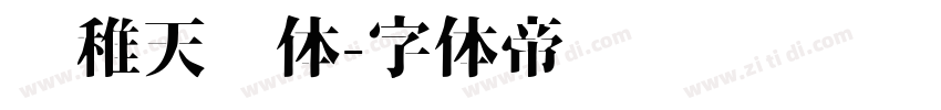 尔稚天问体字体转换