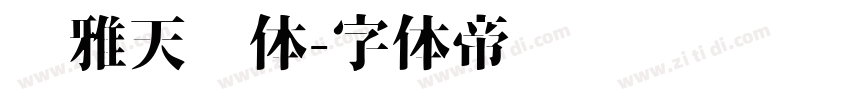 尔雅天问体字体转换