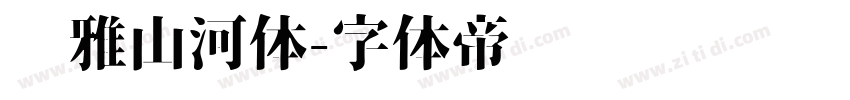 尔雅山河体字体转换