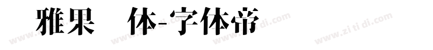 尔雅果冻体字体转换