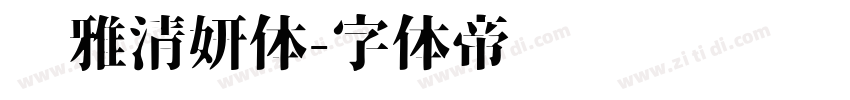 尔雅清妍体字体转换