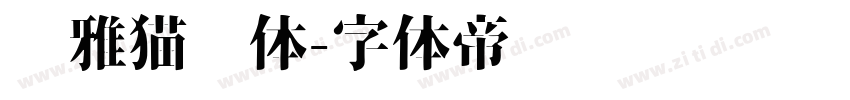 尔雅猫咪体字体转换