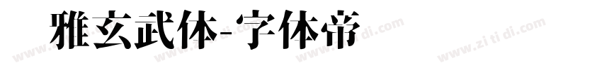 尔雅玄武体字体转换