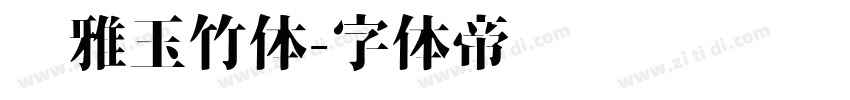 尔雅玉竹体字体转换