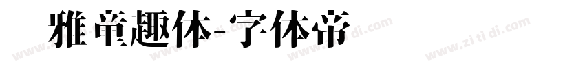 尔雅童趣体字体转换