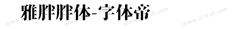尔雅胖胖体字体转换