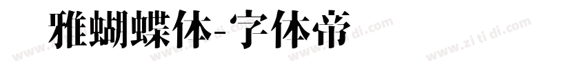 尔雅蝴蝶体字体转换