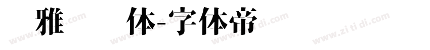 尔雅长乐体字体转换
