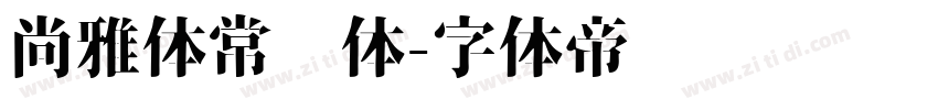尚雅体常规体字体转换