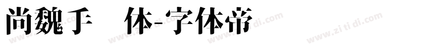 尚魏手书体字体转换