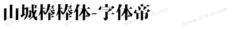 山城棒棒体字体转换