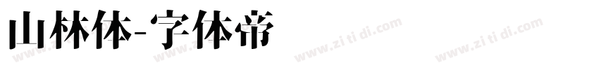 山林体字体转换